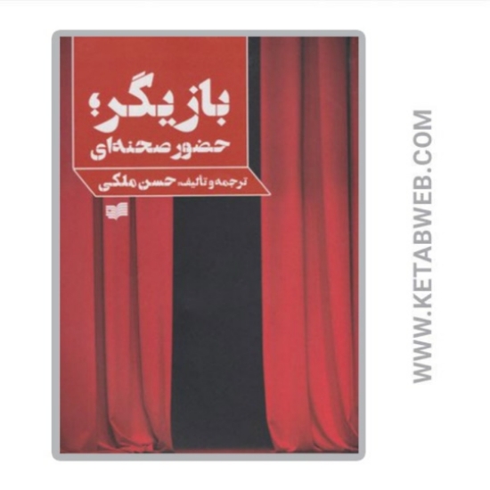 تصویر  کتاب بازیگر حضور صحنه‌ ای