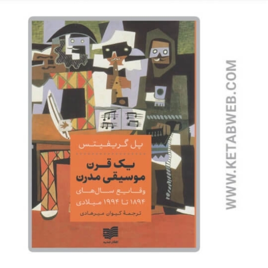 تصویر  کتاب یک قرن موسیقی مدرن