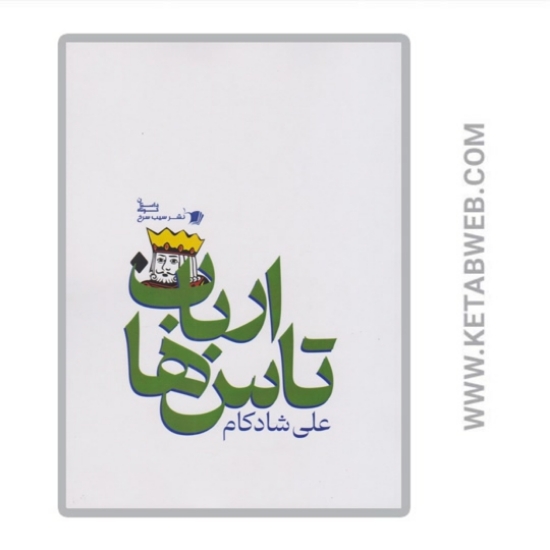 تصویر  کتاب ارباب تاس‌ ها