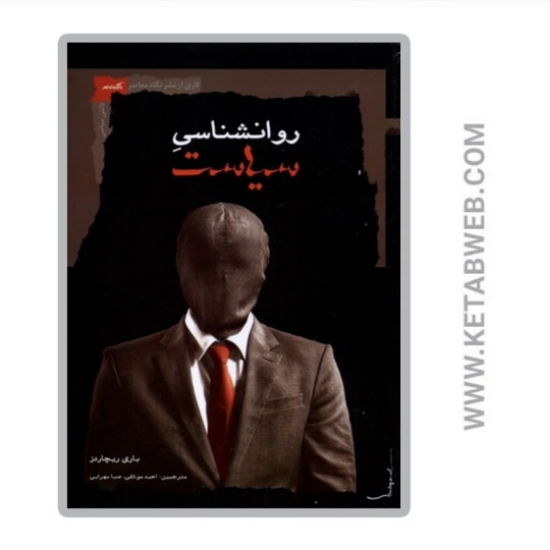 تصویر  کتاب روانشناسی سیاست