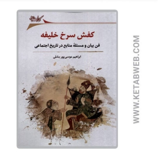 تصویر  کتاب کفش سرخ خلیفه