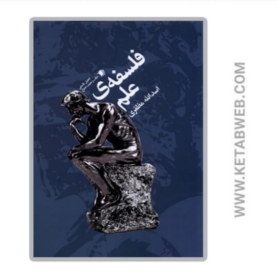 تصویر  کتاب فلسفه‌ علم