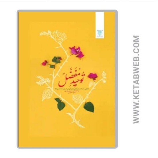 تصویر  کتاب توحید مفضل (نگاهی موحدانه به شگفتی های آفرینش از زبان امام صادق (ع))