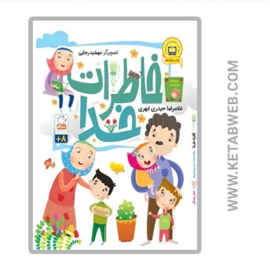 تصویر  کتاب خاطرات خدا