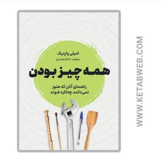 تصویر  کتاب همه چیز بودن (راهنمای آنان که هنوز نمی دانند چه کاره شوند)