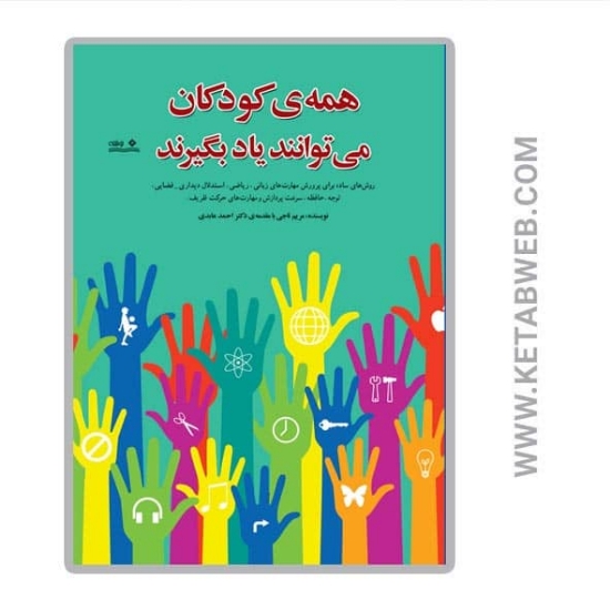 تصویر  کتاب همه‌ کودکان می‌ توانند یاد بگیرند