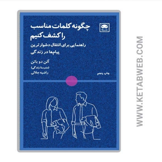 تصویر  کتاب چگونه کلمات مناسب را کشف کنیم (راهنمایی برای انتقال دشوارترین پیام‌ ها در زندگی)