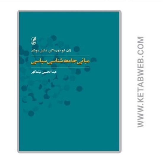 تصویر  کتاب مبانی جامعه‌ شناسی سیاسی