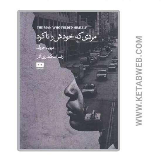 تصویر  کتاب مردی که خودش را تا کرد