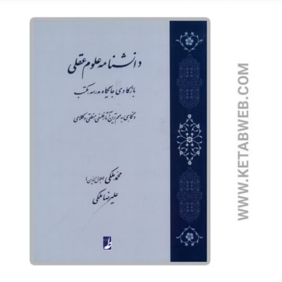 تصویر  کتاب دانشنامه علوم عقلی