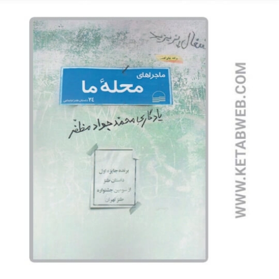تصویر  کتاب ماجرا های محله ما