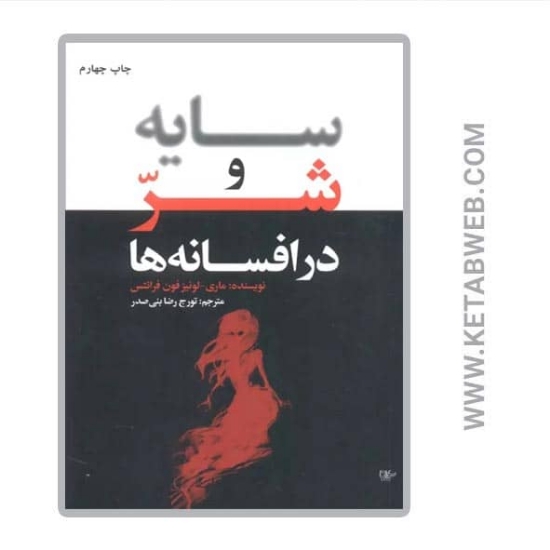 تصویر  کتاب سایه و شر در افسانه ها