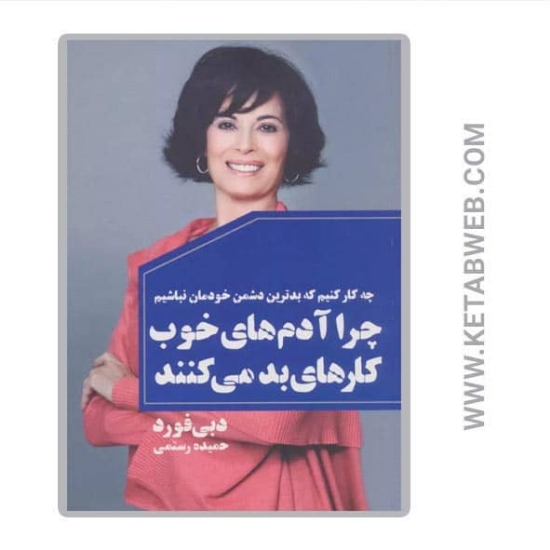 تصویر  کتاب چرا آدم های خوب کارهای بد می کنند (چه کار کنیم که بدترین دشمن خودمان نباشیم)