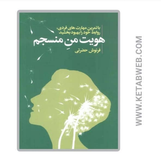 تصویر  کتاب هویت من منسجم (با تمرین مهارت های فردی روابط خود را بهبود بخشید)