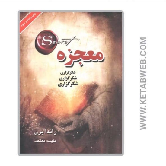 تصویر  کتاب معجزه