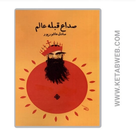 تصویر  کتاب صداع قبله عالم