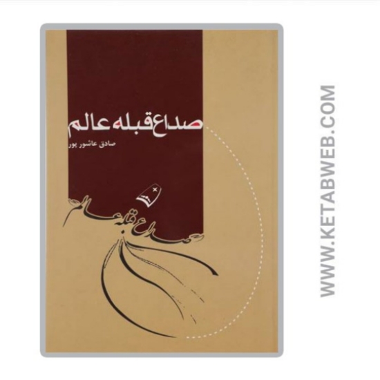 تصویر  کتاب صداع قبله عالم