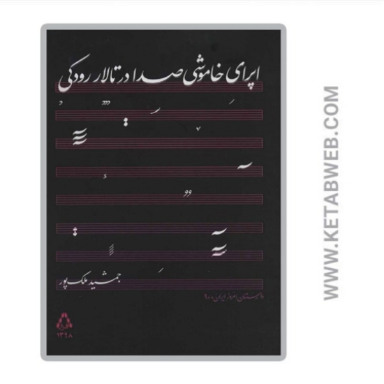 تصویر  کتاب اپرای خاموشی صدا در تالار رودکی