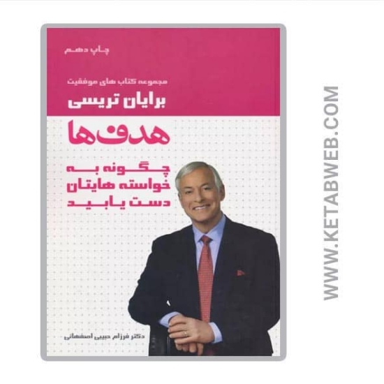 تصویر  کتاب هدف ها (چگونه به خواسته هایتان دست یابید)
