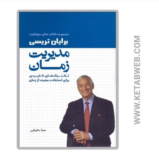 تصویر  کتاب مدیریت زمان (تکنیک های کاربردی برای استفاده بهینه از زمان)