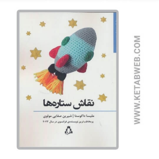 تصویر  کتاب نقاش ستاره‌ ها