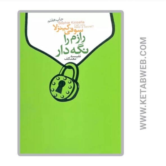تصویر  کتاب رازم را نگه دار