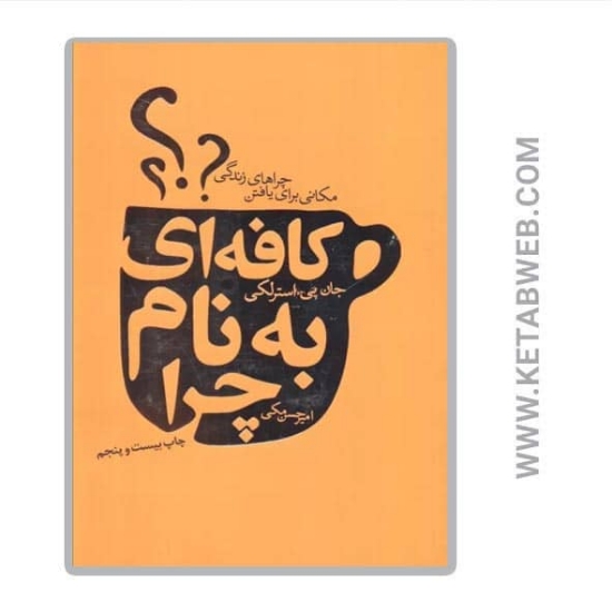 تصویر  کتاب کافه ای به نام چرا (مکانی برای یافتن چراهای زندگی)