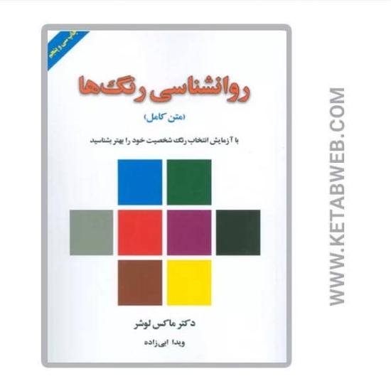تصویر  کتاب روانشناسی رنگ ها