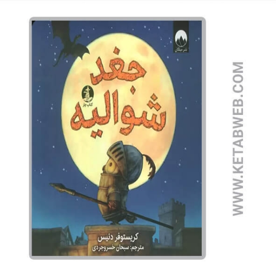 تصویر  کتاب جغد شوالیه