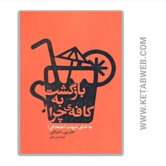 تصویر  کتاب بازگشت به کافه چرا (به ندای درونت اعتماد کن)