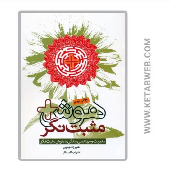 تصویر  کتاب هوش مثبت نگر (مدیریت و مهندسی زندگی با هوش مثبت نگر)