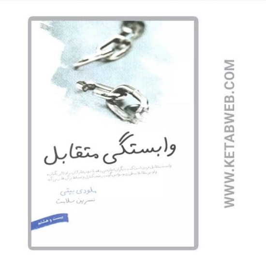 تصویر  کتاب وابستگی متقابل