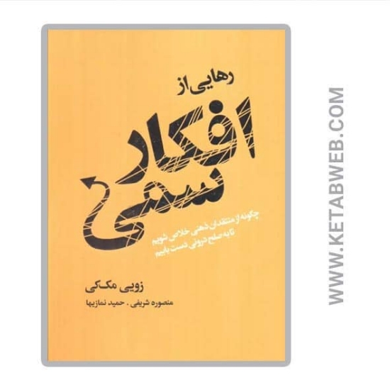 تصویر  کتاب رهایی از افکار سمی (چگونه از منتقدان ذهنی خلاص شویم تا به صلح درونی دست یابیم)