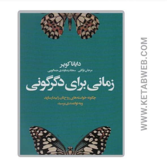 تصویر  کتاب زمانی برای دگرگونی (چگونه خواسته های روح تان را بیدار سازید و به توانمندی برسید)
