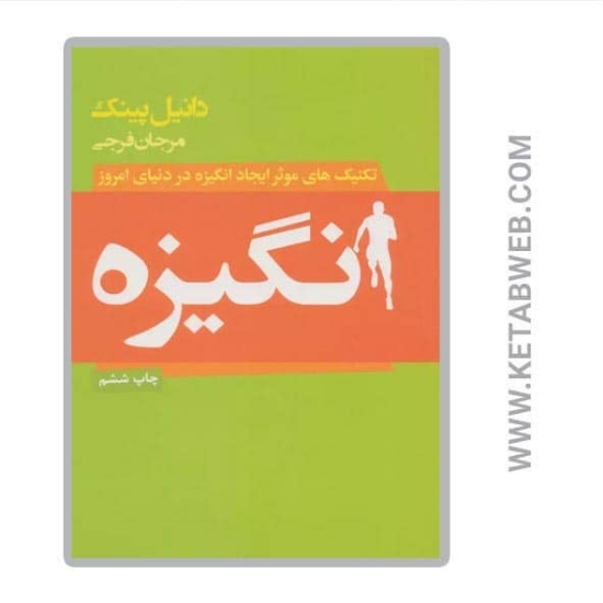 تصویر  کتاب انگیزه (تکنیک های موثر ایجاد انگیزه در دنیای امروز)