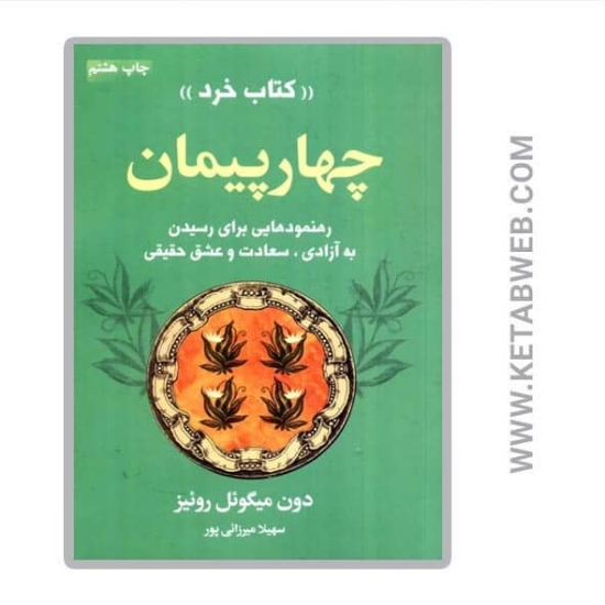 تصویر  کتاب چهار پیمان (کتاب خرد) (رهنمودهایی برای رسیدن به آزادی سعادت و عشق حقیقی)