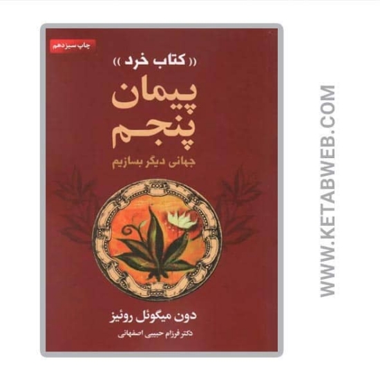 تصویر  کتاب پیمان پنجم (کتاب خرد) (جهانی دیگر بسازیم)