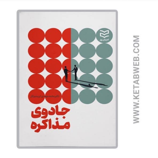 تصویر  کتاب جادوی مذاکره
