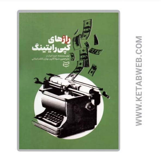تصویر  کتاب رازهای کپی رایتینگ