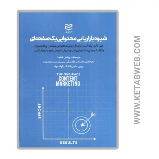 تصویر  کتاب شیوه بازاریابی محتوایی یک صفحه ای