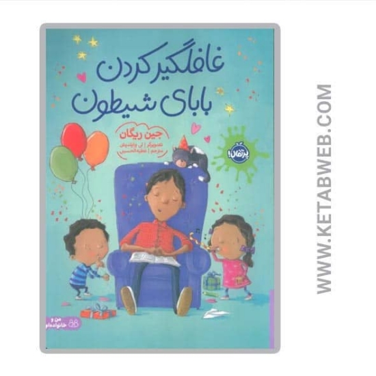 تصویر  کتاب غافلگیر کردن بابای شیطون