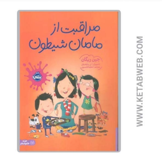 تصویر  کتاب مراقبت از مامان شیطون