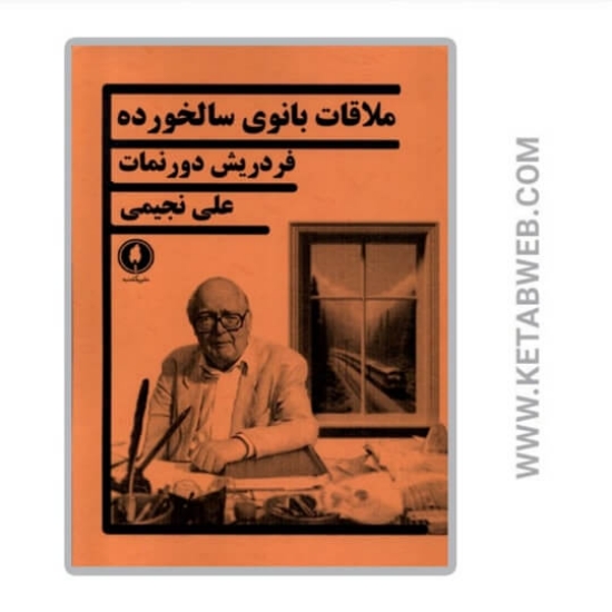 تصویر  کتاب ملاقات بانوی سالخورده
