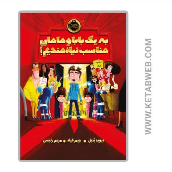 تصویر  کتاب به یک بابا و مامان مناسب نیازمندیم