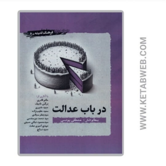تصویر  کتاب در باب عدالت