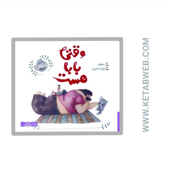 تصویر  کتاب وقتی بابا هست