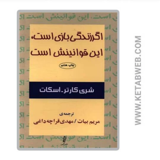 تصویر  کتاب اگر زندگی بازی است این قوانینش است