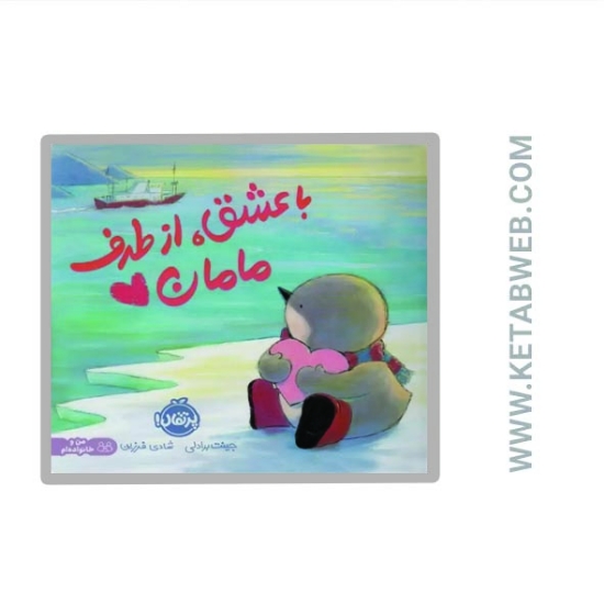 تصویر  کتاب با عشق از طرف مامان