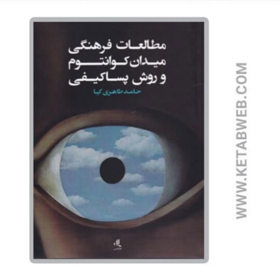 تصویر  کتاب مطالعات فرهنگی میدان کوانتوم و روش