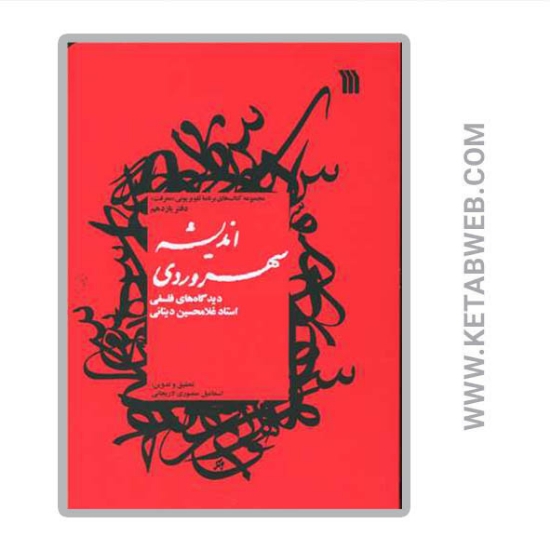 تصویر  کتاب اندیشه سهروردی